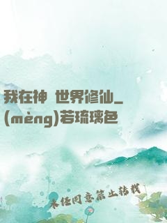 我在神話世界修仙