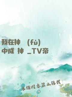 我在神話復(fù)蘇中成為神話