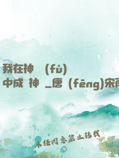 我在神話復(fù)蘇中成為神話