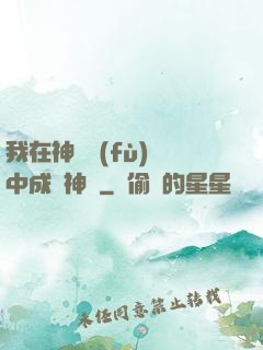 我在神話復(fù)蘇中成為神話
