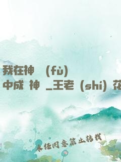 我在神話復(fù)蘇中成為神話