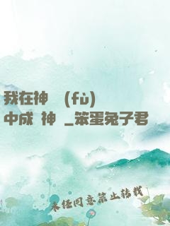 我在神話復(fù)蘇中成為神話