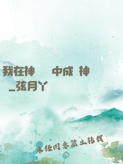 我在神話復蘇中成為神話