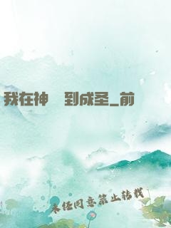 我在神話簽到成圣