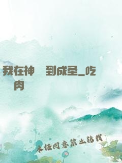 我在神話簽到成圣
