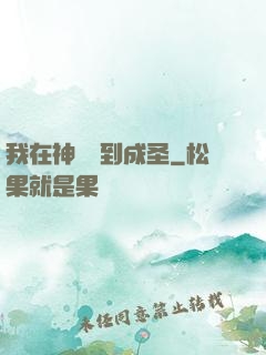 我在神話簽到成圣