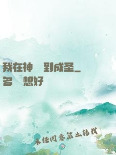 我在神話簽到成圣