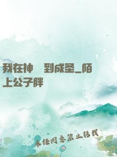我在神話簽到成圣