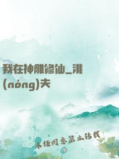 我在神雕修仙
