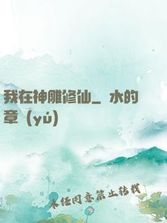 我在神雕修仙