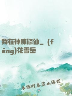 我在神雕修仙