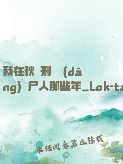 我在秋斬刑場當(dāng)縫尸人那些年