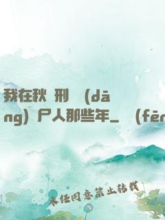 我在秋斬刑場當(dāng)縫尸人那些年