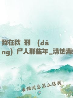 我在秋斬刑場當(dāng)縫尸人那些年