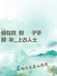 我在秋斬刑場當劊子手那幾年