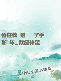 我在秋斬刑場當劊子手那幾年