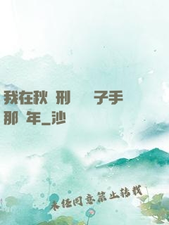 我在秋斬刑場當劊子手那幾年