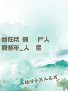 我在秋斬刑場當縫尸人那些年