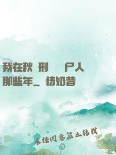 我在秋斬刑場當縫尸人那些年