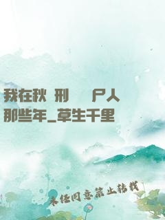我在秋斬刑場當縫尸人那些年