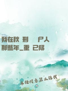 我在秋斬刑場當縫尸人那些年