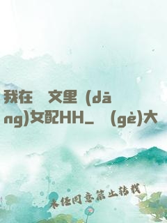 我在種馬文里當(dāng)女配HH