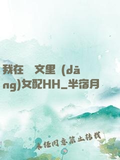 我在種馬文里當(dāng)女配HH