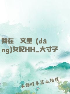 我在種馬文里當(dāng)女配HH