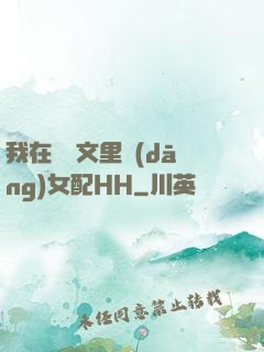 我在種馬文里當(dāng)女配HH