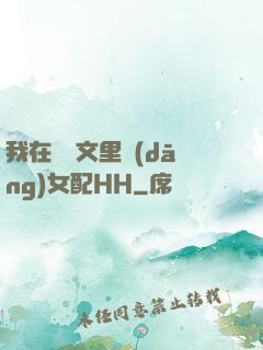 我在種馬文里當(dāng)女配HH