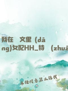 我在種馬文里當(dāng)女配HH