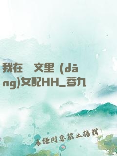 我在種馬文里當(dāng)女配HH