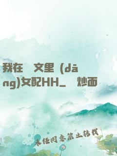我在種馬文里當(dāng)女配HH