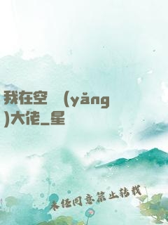 我在空間養(yǎng)大佬