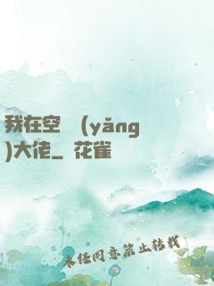 我在空間養(yǎng)大佬