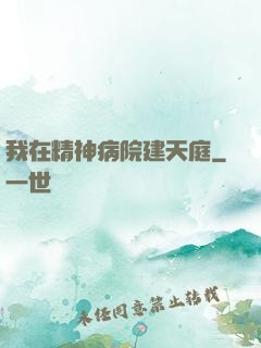 我在精神病院建天庭