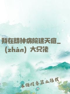 我在精神病院建天庭