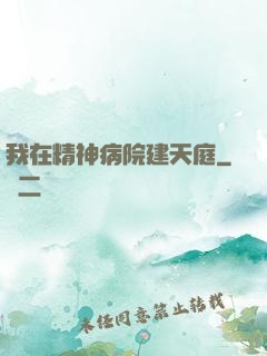 我在精神病院建天庭