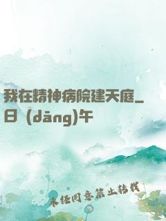 我在精神病院建天庭