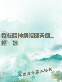 我在精神病院建天庭