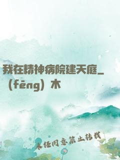 我在精神病院建天庭