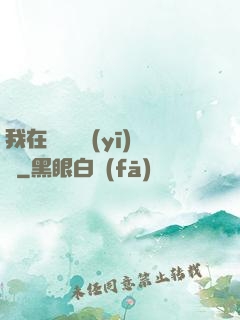 我在紐約開醫(yī)館