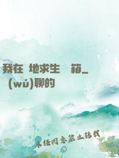 我在絕地求生撿寶箱