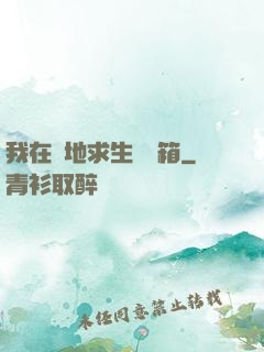 我在絕地求生撿寶箱