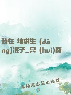 我在絕地求生當(dāng)混子