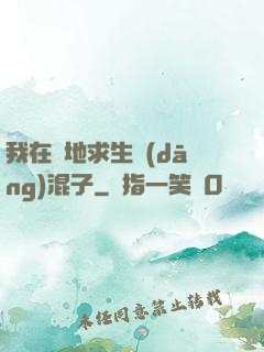 我在絕地求生當(dāng)混子
