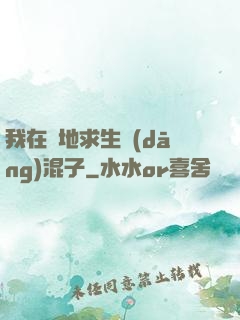 我在絕地求生當(dāng)混子