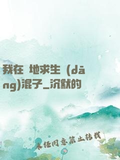 我在絕地求生當(dāng)混子
