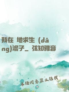 我在絕地求生當(dāng)混子