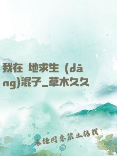 我在絕地求生當(dāng)混子